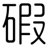 碬: rounded 碬: rounded