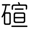 碹: rounded 碹: rounded