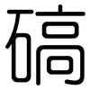 碻: rounded