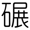 碾: rounded 碾: rounded