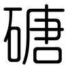 磄: rounded 磄: rounded
