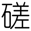 磋: rounded