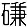 磏: rounded