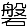 磐: rounded