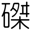 磔: rounded
