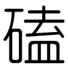 磕: rounded 磕: rounded
