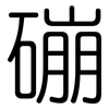 磞: rounded