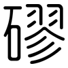 磟: rounded