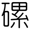 磥: rounded
