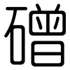 磳: rounded