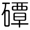 磹: rounded