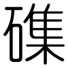 磼: rounded 磼: rounded