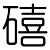 礂: rounded 礂: rounded