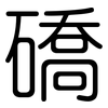 礄: rounded