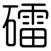 礌: rounded