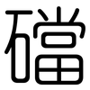 礑: rounded 礑: rounded