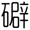 礔: rounded 礔: rounded