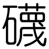 礣: rounded 礣: rounded