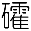 礭: rounded 礭: rounded