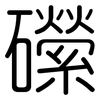 礯: rounded 礯: rounded