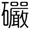 礹: rounded 礹: rounded
