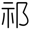 祁: rounded