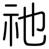 祂: rounded
