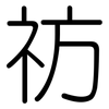 祊: rounded