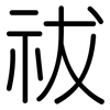 祓: rounded