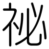 祕: rounded