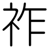 祚: rounded