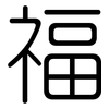 福: rounded 福: rounded