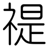 禔: rounded