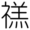 禚: rounded