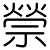 禜: rounded