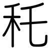 秅: rounded