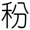 秎: rounded 秎: rounded