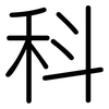 科: rounded 科: rounded