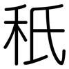 秖: rounded