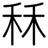 秝: rounded