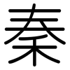 秦: rounded 秦: rounded