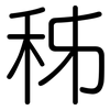 秭: rounded