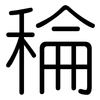 稐: rounded 稐: rounded