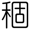 稒: rounded