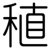 稙: rounded