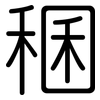 稛: rounded