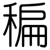 稨: rounded