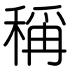 稱: rounded 稱: rounded