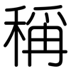 稱: rounded