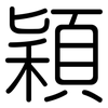 穎: rounded 穎: rounded
